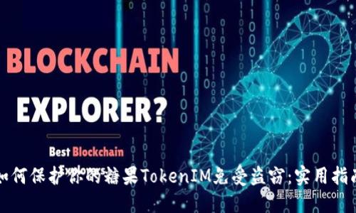 如何保护你的糖果TokenIM免受盗窃：实用指南