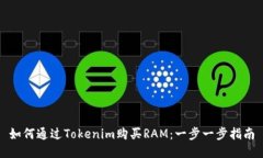 如何通过Tokenim购买RAM：一