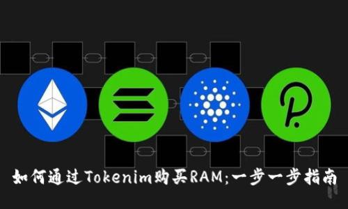 如何通过Tokenim购买RAM：一步一步指南