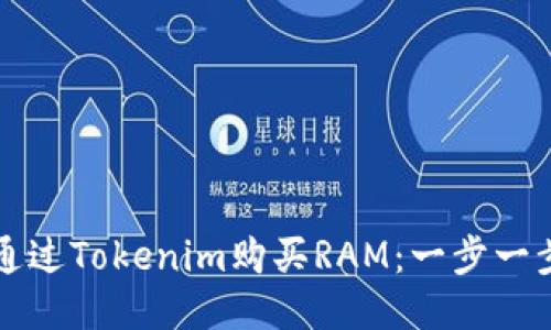 如何通过Tokenim购买RAM：一步一步指南