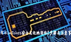 如何从imToken安全高效地转