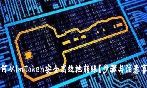 如何从imToken安全高效地转账？步骤与注意事项