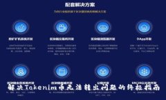 解决Tokenim币无法转出问题