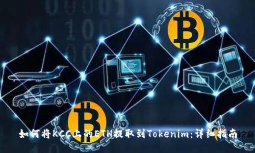 如何将KCC上的ETH提取到Tokenim：详细指南