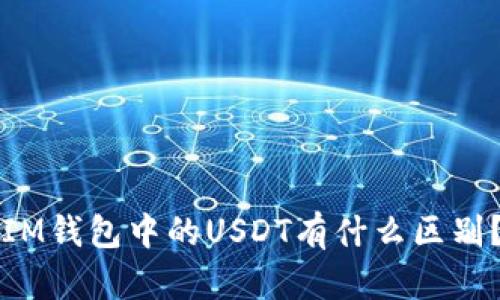 泰达币与IM钱包中的USDT有什么区别？全面解析