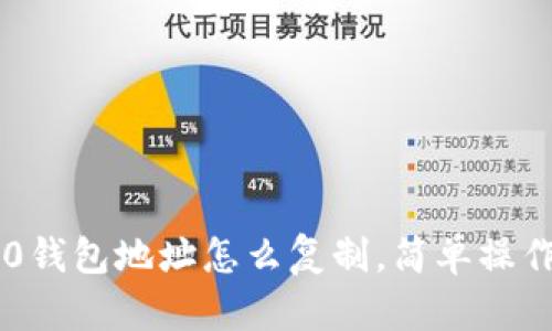 im2.0钱包地址怎么复制，简单操作指南