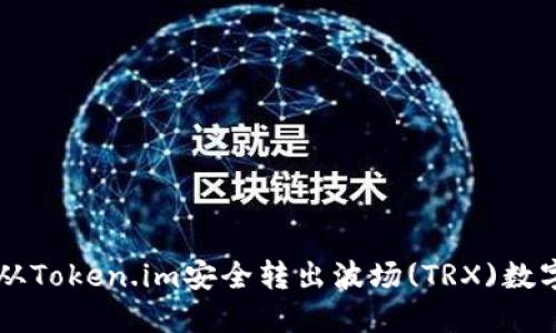 如何从Token.im安全转出波场(TRX)数字货币