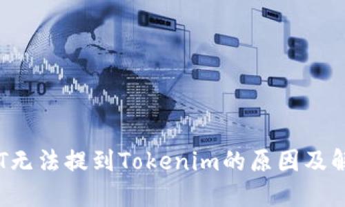 探索BTT无法提到Tokenim的原因及解决方案