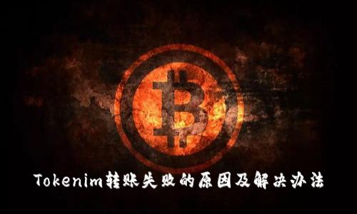 Tokenim转账失败的原因及解决办法