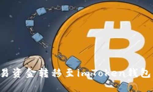 如何将欧易资金转移至imToken钱包：详细指南