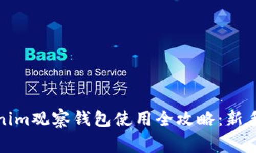 Tokenim观察钱包使用全攻略：新手必读