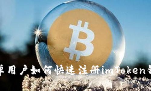 安卓用户如何快速注册imToken钱包