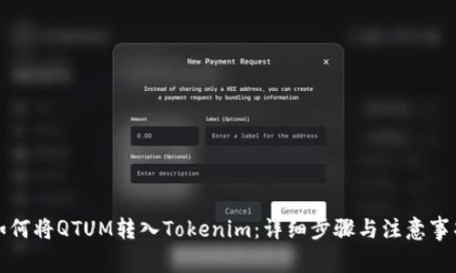 如何将QTUM转入Tokenim：详细步骤与注意事项