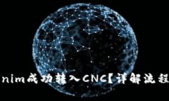 如何将Tokenim成功转入CNC？