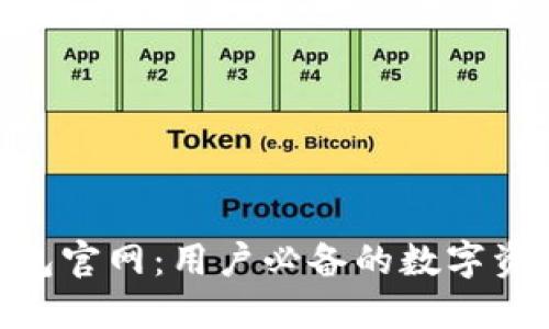 imToken钱包官网：用户必备的数字资产管理工具