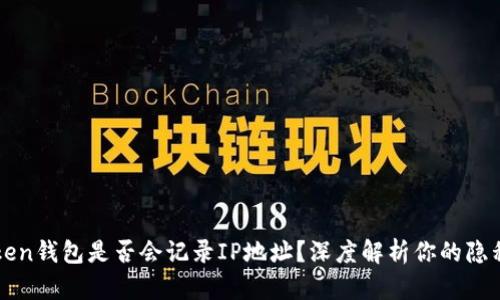 imToken钱包是否会记录IP地址？深度解析你的隐私安全