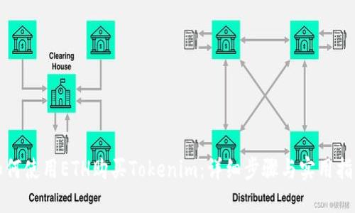 如何使用ETH购买Tokenim：详细步骤与实用指南