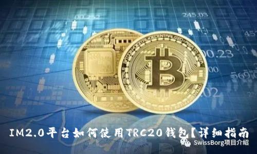 IM2.0平台如何使用TRC20钱包？详细指南