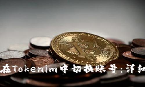 如何在Tokenim中切换账号：详细指南