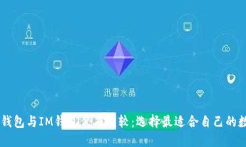 ETHMM钱包与IM钱包优劣比较：选择最适合自己的数字钱包