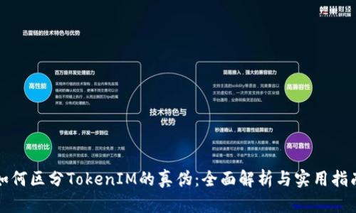 如何区分TokenIM的真伪：全面解析与实用指南