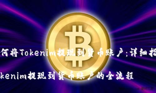 如何将Tokenim提现到货币账户：详细指南

Tokenim提现到货币账户的全流程