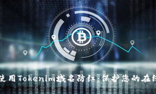 如何使用Tokenim域名防红：保护您的在线资产