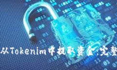 如何从Tokenim中提取资金：