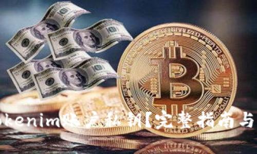 什么是Tokenim账户私钥？完整指南与安全防护