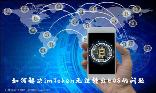 如何解决imToken无法转出EOS的问题