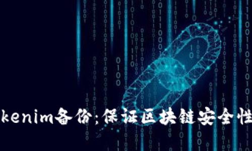 深入了解Tokenim备份：保证区块链安全性的关键策略