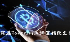 如何在Tokenim上设置指纹支