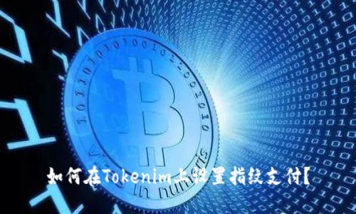 如何在Tokenim上设置指纹支付？