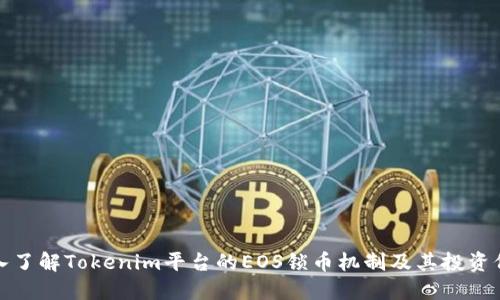 深入了解Tokenim平台的EOS锁币机制及其投资价值