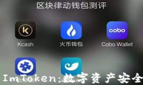 
了解TP冷钱包与ImToken：数字资产安全管理的最佳选择