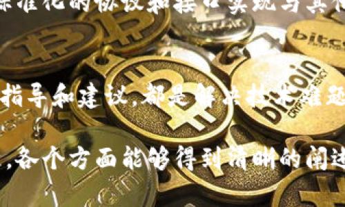 tokenim是一种创新型的区块链平台，用户可以在其基础上创建多个链。这使得用户能够根据各自的需求、场景和目标构建不同的区块链应用。以下是关于tokenim可以创建多个链的详细介绍，以及针对相关问题的拓展。

Tokenim链创建的基本概念
Tokenim平台提供了一种灵活而强大的框架，让用户能够建立自己的链。无论是公有链、私有链还是联盟链，Tokenim都能够满足不同用户的需求。用户可以根据业务场景的特殊性，设计出适合其业务发展的区块链环境。

不同链的应用场景
在Tokenim平台上，用户可以创建多个链用于不同的应用场景，例如金融服务、数字身份、供应链管理等。每一种应用都有其独特的需求，这也意味着可能需要不同的链来处理。例如，金融服务可能需要高效能、低延迟的链，而供应链管理则可能更强调数据的透明性和可追溯性。

Tokenim的链创建流程
Tokenim提供了简单易用的工具和文档，支持用户快速建立链。创建流程通常包括需求分析、链设计、智能合约开发、测试与部署等多个步骤。用户需要明确自己的需求，利用Tokenim的工具来实现区块链的创建。

如何管理和维护多个链
Tokenim不仅支持链的创建，还提供了强大的管理工具，用户可以方便地管理和维护多个链。包括链的监控、性能、安全性保障等。适时的维护可以确保链的高可用性和安全性。

Tokenim的生态系统
Tokenim平台的生态系统日益丰富，用户可以利用平台上的各种工具和服务来增强自己的链的功能。例如，通过集成去中心化的应用（DApps）或利用跨链技术来实现不同链之间的互通。

Tokenim的优势与挑战
尽管Tokenim提供了丰富的创建和管理功能，但用户在使用过程中也可能面临一些挑战，如技术复杂性、安全威胁等。因此，用户需要具备一定的技术知识和应变能力，以充分利用Tokenim平台的潜能。

总结与展望
Tokenim作为一个灵活的区块链平台，在多个链的创建和管理上展现出强大的功能和潜力。未来，随着区块链技术的不断发展，Tokenim将继续为用户提供更多创新的解决方案。

以下是六个相关问题和详细回答：

1. Tokenim支持哪些类型的链创建？
Tokenim支持多种类型的链创建，包括公有链、私有链及联盟链。公有链面向所有用户，任何人都可以参与其中；私有链则是为特定组织或公司的内部使用而设计，访问权限受到严格控制；而联盟链则是由多个组织共同管理的一种链，适合需要共享信任的跨组织应用。

2. 创建私有链的主要好处是什么？
创建私有链的主要好处包括更高的安全性和隐私性。由于访问权限受到限制，企业的数据更难受到外部攻击和泄露。此外，私有链还可以性能和交易速度，适合大规模的商业应用。

3. 如何确保链的安全性？
链的安全性由多个因素决定，包括共识机制、加密算法和权限管理。用户应选择合适的共识算法以防止51%攻击，并利用强加密算法保护数据。此外，定期更新软件和监控链的运行状态也是确保安全的重要手段。

4. 如何进行链的性能？
链的性能可以通过多种方式实现，譬如选择高性能的共识算法、增加网络带宽、智能合约等。此外，监控网络流量和交易延迟，及时调整链参数，也能有效提升性能。

5. Tokenim如何与其他区块链平台进行连接？
Tokenim支持多种跨链技术，包括跨链桥和中继链等。这些技术可以实现数据和资产在不同链之间的流动，用户可以通过标准化的协议和接口实现与其他区块链平台的连接。

6. 如果遇到技术问题，如何获得支持？
用户可以通过Tokenim的官方文档、社区论坛和技术支持服务获得帮助。此外，参与线上或线下的开发者活动，获取专业的指导和建议，都是解决技术难题的途径。

整个内容框架旨在深入探讨Tokenim平台的功能与优势，同时针对用户可能面临的不同问题给予详细解答。通过层层剖析，各个方面能够得到清晰的阐述和讨论。