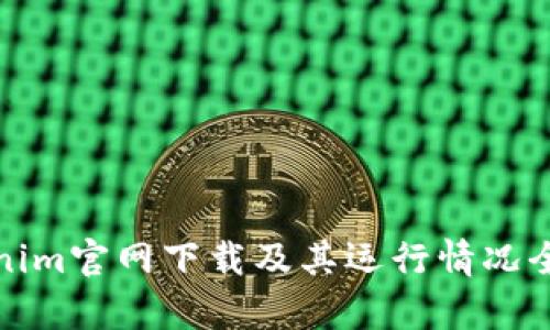 Tokenim官网下载及其运行情况全解析