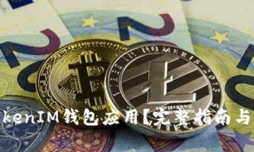 : 如何下载TokenIM钱包应用？完整指南与常见问题解答