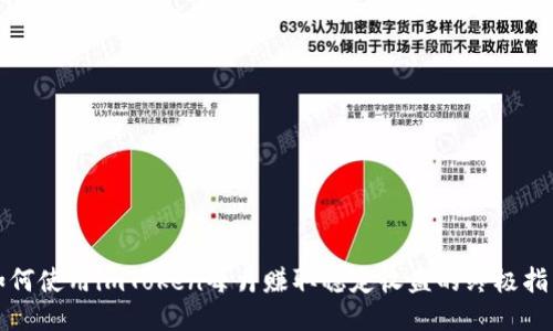 如何使用imToken每月赚取稳定收益的终极指南