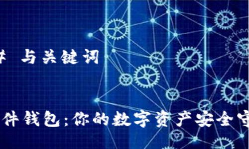 ### 与关键词


IM硬件钱包：你的数字资产安全守护者