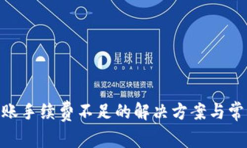 Tokenim转账手续费不足的解决方案与常见问题解析