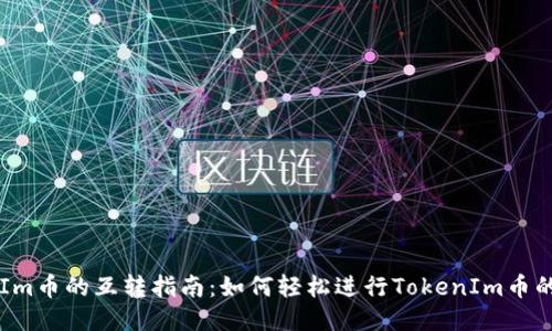 TokenIm币的互转指南：如何轻松进行TokenIm币的转账？