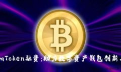 优质imToken融资：助力数字