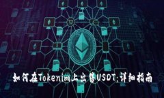 如何在Tokenim上出售USDT：详