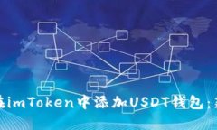 : 如何在imToken中添加USDT钱