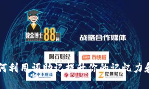 IM2.0：如何利用词助记提升你的记忆力和学习效率