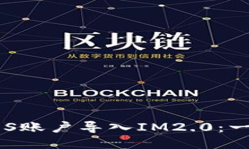 如何将EOS账户导入IM2.0：一步步指南