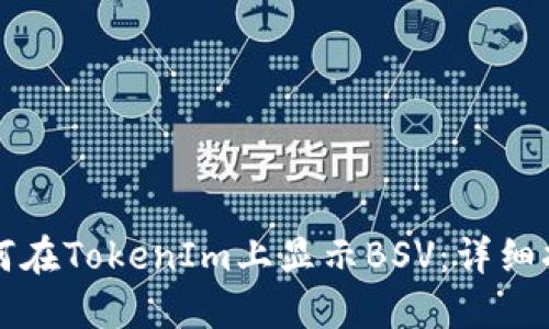 如何在TokenIm上显示BSV：详细指南