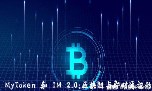 
深入解析 MyToken 和 IM 2.0：区块链与即时通讯的完美结合