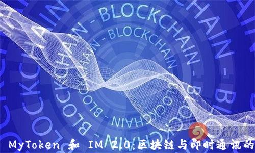 
深入解析 MyToken 和 IM 2.0：区块链与即时通讯的完美结合